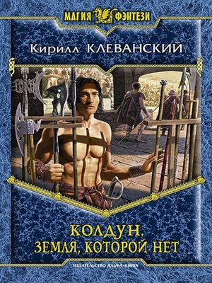 cover image of Колдун. Земля, которой нет
